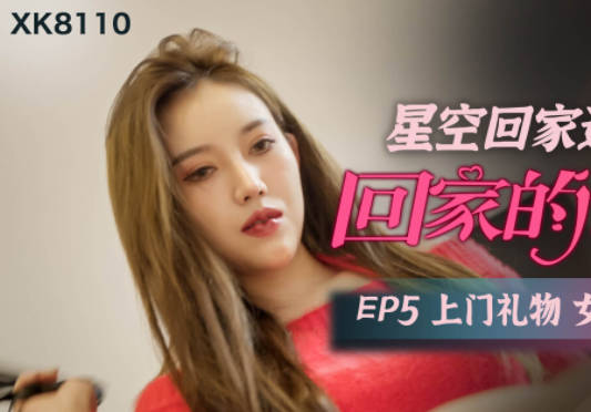星空无限传媒XK8110・星空回家过年七部曲-回家的诱惑EP5・上门礼物女王皮鞭套餐