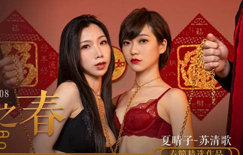 麻豆传媒映画・MD-0208・夏晴子・苏清歌・荒诞家族淫游之春・快感刺激的极致调教