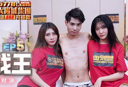 麻豆传媒映画・淫欲游戏王EP5・元宵车轮战节目篇・1V1女神直球对决