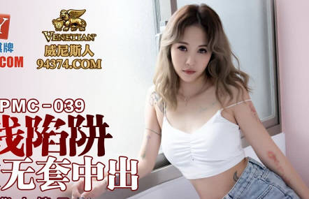 蜜桃传媒・PMC039・林沁儿・姐夫的金钱陷阱・猛操欠干骚货小姨子