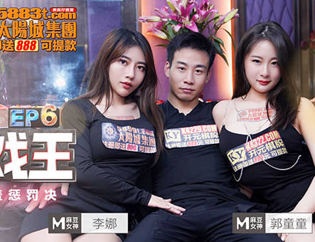 麻豆传媒映画・淫欲游戏王EP6・李娜・郭童童・情欲射龙王节目篇・又舔又爱抚的羞羞惩罚
