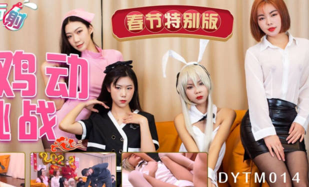 天美传媒联合制作・DYTM014・抖阴旅行射第14期・春节特别版・不鸡动挑战