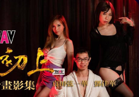 TWAV-D001.真田弦一华.華根初上.华根初上.圆梦计划影集