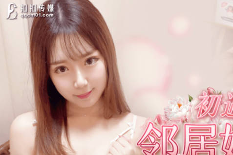 果冻传媒・QQCM-001・前田由美・初遇邻居妹妹・桃花运来了挡都挡不住