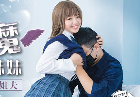 麻豆传媒映画x肉肉传媒・RR-006・小恶魔妹妹・可爱妹妹勾引姐夫