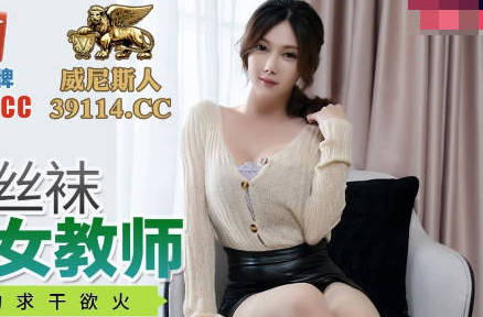 蜜桃传媒・PMC060・斑斑・微信约炮大奶肉色丝袜女教师
