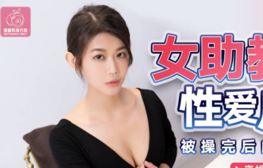 蜜桃影像传媒・PMX054・张欣妍・女助教性爱成瘾・被操完后的欲罢不能