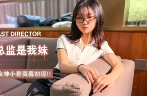 精东影业・JD102・波霸总监是我妹