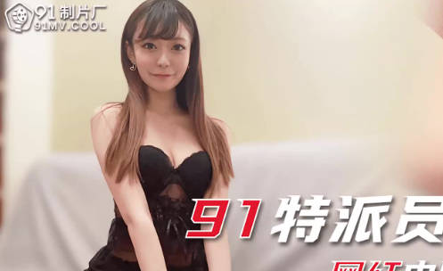 91制片厂・91CM-241・小林纱织・91特派员・网红中国零食初体验・自慰喷水粉穴特写