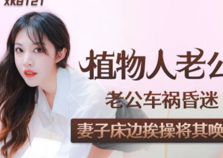 星空无限传媒・XK8121・凌语・植物人老公
