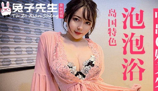 兔子先生・TZ-053・泡泡浴中出G奶美少女
