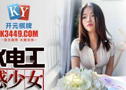 精东影业・JDSY014・酒店水电工强上性感少女