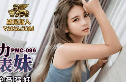 蜜桃影像传媒・PMC096・孟若羽・亲兄弟接力轮操小表妹
