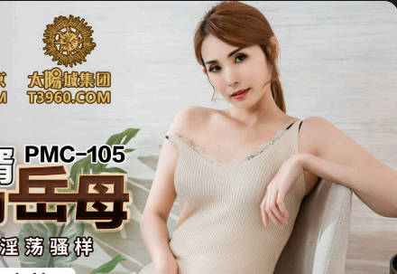 蜜桃影像传媒・PMC105・唐茜・空虚女婿强上风韵岳母