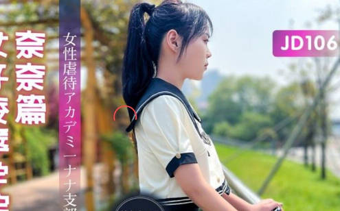 精东影业・JD106・雯子・女子凌辱学院奈奈篇