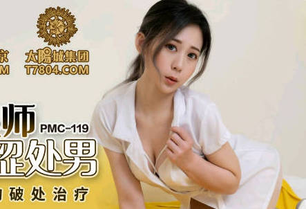 蜜桃影像传媒・PMC119・林思妤・家庭护理师勾引羞涩处男
