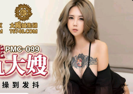 蜜桃影像传媒・PMC099・孟若羽・欲罢不能强上巨乳大嫂