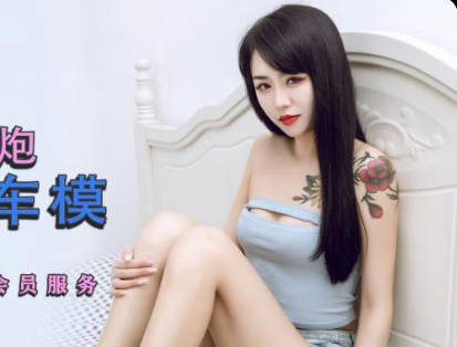 精东影业・JDYP001・林凤娇・屌丝男约炮车模