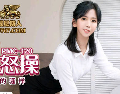 蜜桃影像传媒・PMC120・林曼芸・年轻老师色播被弟弟怒操