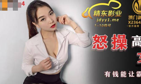 精东影业・JDSY024・墨涵・怒操高傲女高管