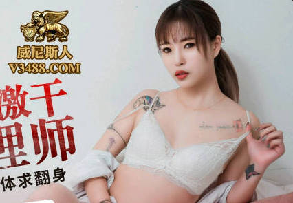 蜜桃影像传媒・PMC124・林沁儿・硬屌无套激干家庭护理师