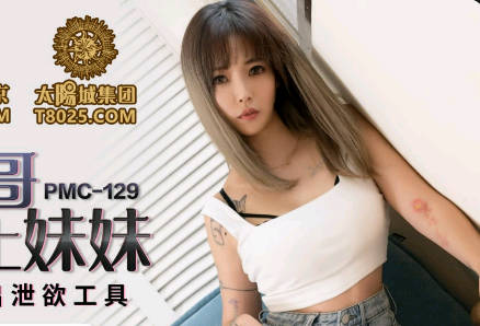 蜜桃影像传媒・PMC129・林沁儿・纵欲亲哥无套强上妹妹