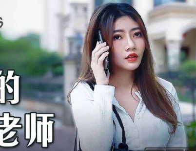 麻豆传媒映画・MSD104・李娜・诱人的家教老師