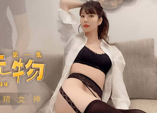 91制片厂.91CM244.高梨遥香.私人玩物1