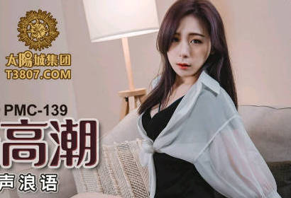 蜜桃影像传媒・PMC139・林思妤・女老师家访被家长操到高潮