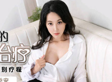 蜜桃影像传媒.PMX-061.乔安.女医师的性理治疗.淫荡医师的特别疗程