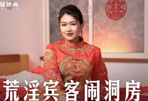 麻豆传媒映画・MD-0232・梁芸菲・荒淫宾客闹洞房・在未婚夫面前抽插新娘
