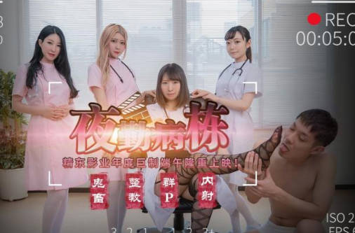 精东影业・JD122・夜勤病栋上部