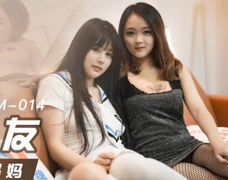 果冻传媒・91KCM014・林洋王玥・爆操女友和她的拜金妈妈