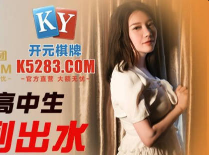 精东影业・JDSY045・十八岁女高中生被操到出水