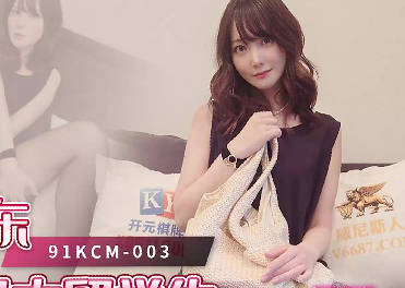 果冻传媒・91KCM-003・美代・上海房东狠操日本留学生