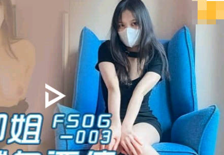 扣扣传媒x91Fans・FSOG-003・许木学长・密穴御姐为爱献身还债