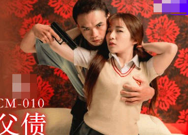 91制片厂・91KCM-010・金宝娜・女高中生肉体还父债