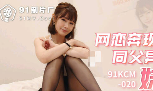 91制片厂・91KCM-020・网恋奔现操到同父異母的妹妹