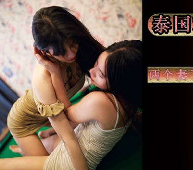 麻豆传媒映画x蝌蚪传媒・KD-003・泰国租妻趣闻录两个妻子的服侍体验