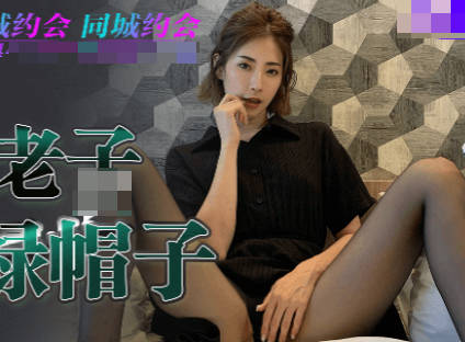 91制片厂・91YCM-019・美凉子・儿子给老子戴绿帽子