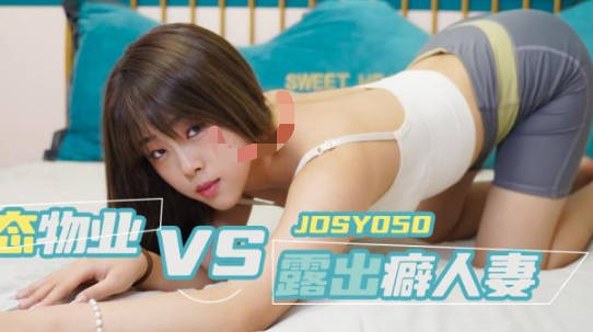 精东影业・JDSY050・变态物业强上露出癖人妻