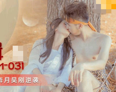 果冻传媒・GDCM-031・嫦娥奔月吴刚逆袭
