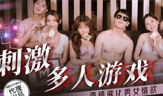 麻豆传媒映画x肉肉传媒・RR-016・周甯・林嫣・刺激多人游戏・酒精催化男女情欲