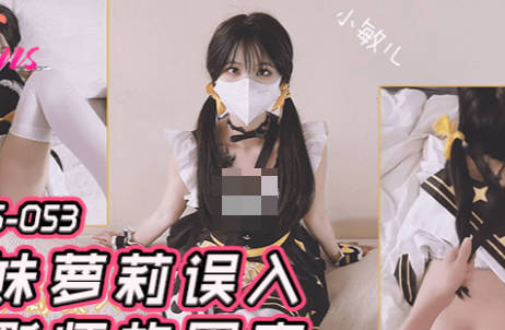 果冻传媒・FSOG-053・萌妹萝莉误入摄影师的圈套-小敏儿
