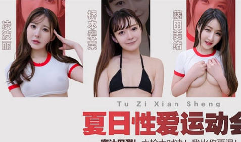 兔子先生・TZ-070-EP3・夏日性爱运动会蜜汁四溅水枪大对决