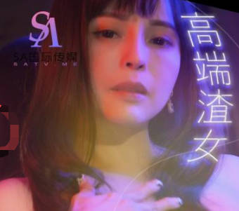 SA国际传媒・TWA0007・高端渣女