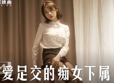 麻豆传媒映画・MD-0258・周甯・爱足交的痴女下属・丝袜调教发情上司
