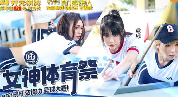 麻豆映画传媒・MTVSQ2-EP3・紫宸・苡琍・白思吟・女神体育祭・EP3・挑竿交锋九号球大赛