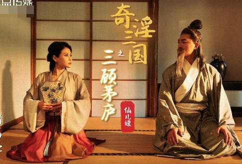 性视界传媒x起点传媒・XSJ001・仙儿媛・奇淫三国之三顾茅庐