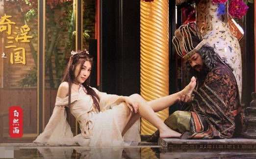 性视界传媒x起点传媒・XSJ008・白熙雨・奇淫三国之董太师酒池肉林